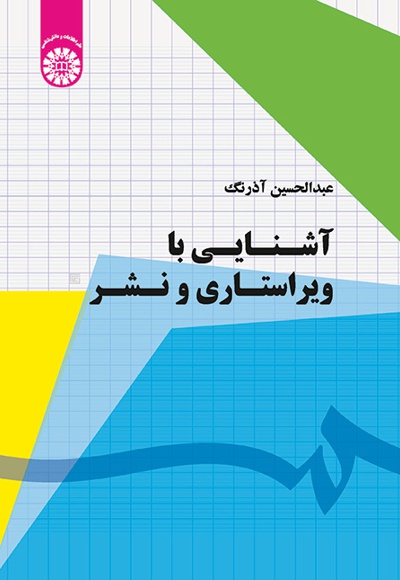 آشنایی با ویراستاری و نشر - ناشر: سازمان سمت - نویسنده: عبدالحسین آذرنگ